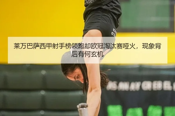 lai-wan-ba-sa-xi-jia-she-shou-bang-ling-pao-que-ou-guan-tao-tai-sai-ya-huo-xian-xiang-bei-hou-you-he-xuan-ji-2-978.jpg