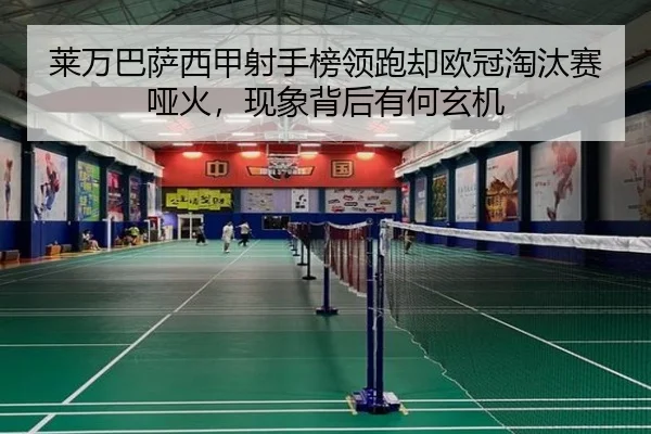 莱万巴萨西甲射手榜领跑却欧冠淘汰赛哑火，现象背后有何玄机