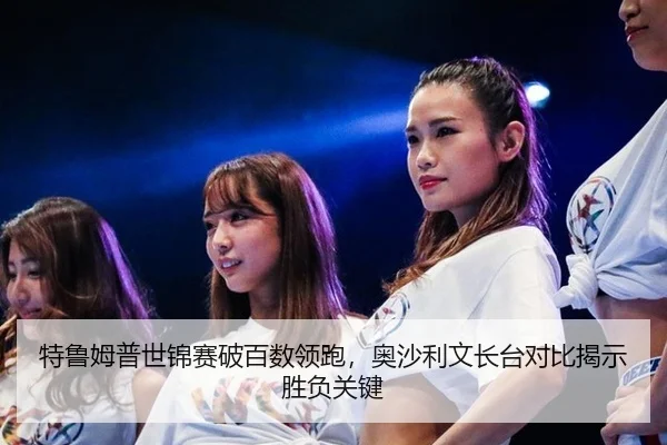 te-lu-mu-pu-shi-jin-sai-po-bai-shu-ling-pao-ao-sha-li-wen-zhang-tai-dui-bi-jie-shi-sheng-fu-guan-jian-3-301.jpg