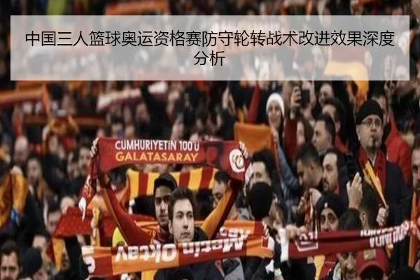 中国三人篮球奥运资格赛防守轮转战术改进效果深度分析