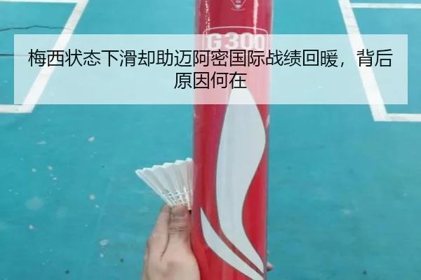 梅西状态下滑却助迈阿密国际战绩回暖，背后原因何在