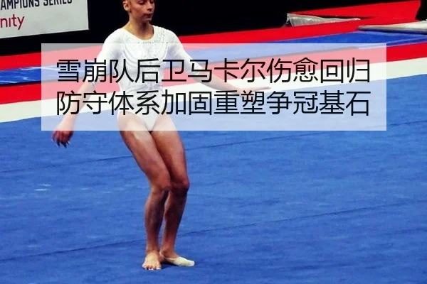 xue-beng-dui-hou-wei-ma-ka-er-shang-yu-hui-gui-fang-shou-ti-xi-jia-gu-zhong-su-zheng-guan-ji-shi-2-528.jpg