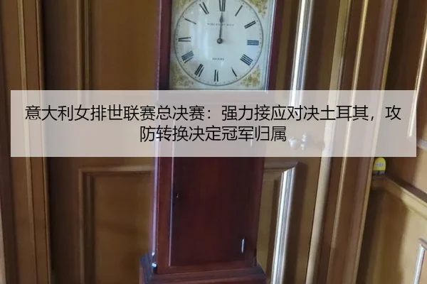 yi-da-li-nv-pai-shi-lian-sai-zong-jue-sai-qiang-li-jie-ying-dui-jue-tu-er-qi-gong-fang-zhuan-huan-jue-ding-guan-jun-gui-2-295.jpg