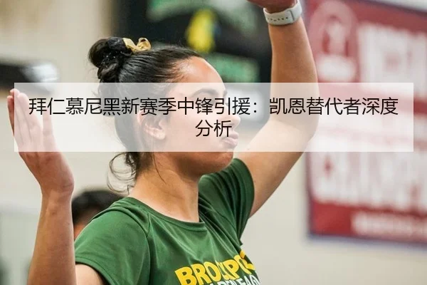 拜仁慕尼黑新赛季中锋引援：凯恩替代者深度分析