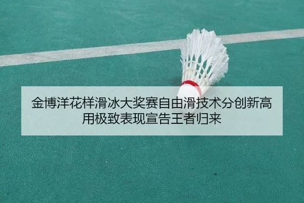 jin-bo-yang-hua-yang-hua-bing-da-jiang-sai-zi-you-hua-ji-shu-fen-chuang-xin-gao-yong-ji-zhi-biao-xian-xuan-gao-wang-zhe-2-144.jpg