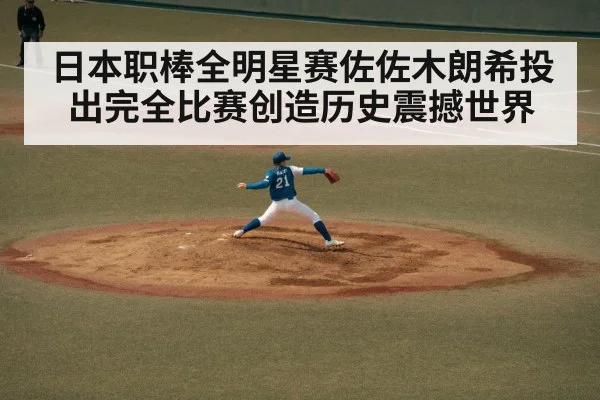日本职棒全明星赛佐佐木朗希投出完全比赛创造历史震撼世界