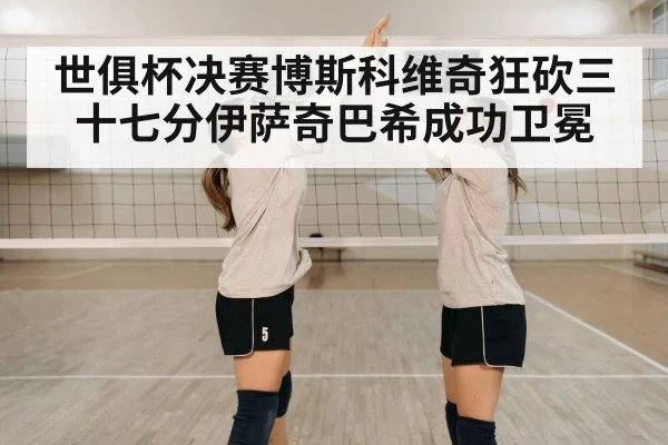 世俱杯决赛博斯科维奇狂砍三十七分伊萨奇巴希成功卫冕