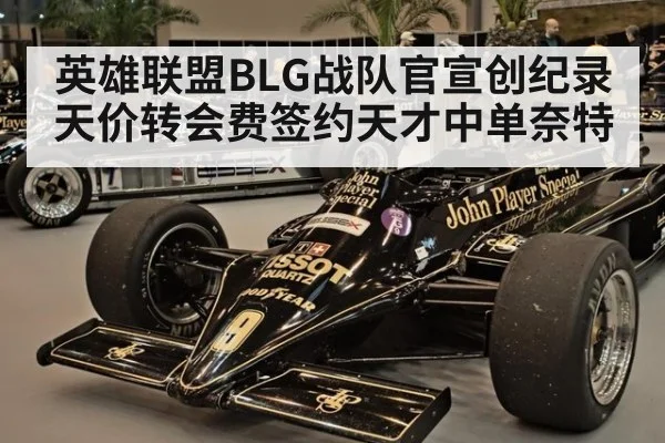 英雄联盟BLG战队官宣创纪录天价转会费签约天才中单奈特